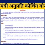 Mukhyamatri Anuprati Coaching Yojana 2025, Check Eligibility and How to apply  